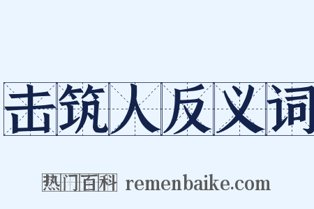击筑人反义词是什么意思的图片